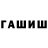 ГАШ ice o lator Anonymous Kun